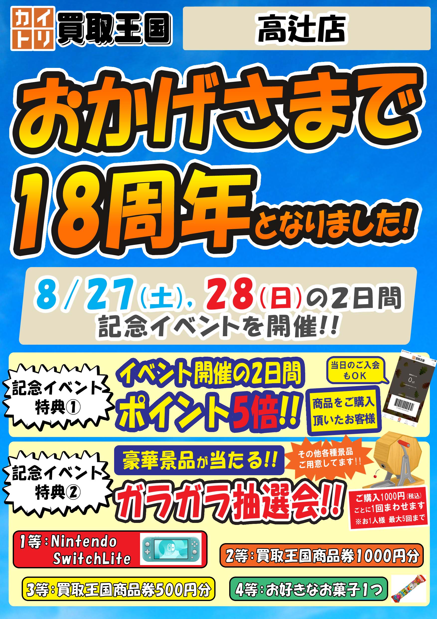 2022年8月27日（土）～8月28日（日）では買取王国高辻店にて18周年祭を開催します