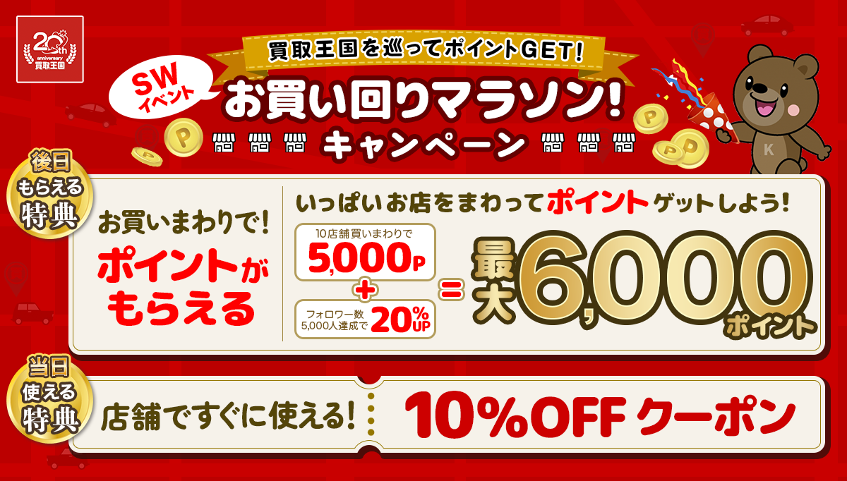 買取王国20周年イベント第1弾 お買い回りマラソン