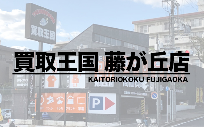 買取王国 藤が丘店