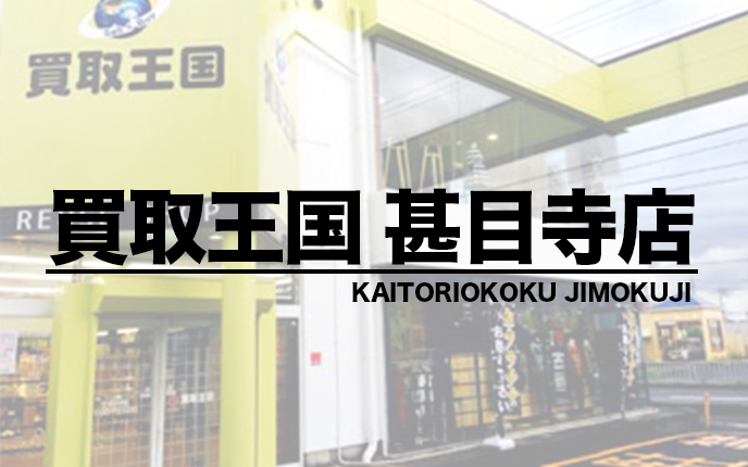 買取王国 甚目寺店