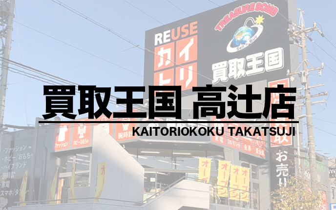 買取王国 高辻店