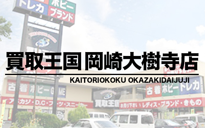 買取王国 岡崎大樹寺店