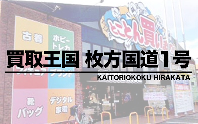 買取王国枚方一号店