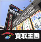 買取王国