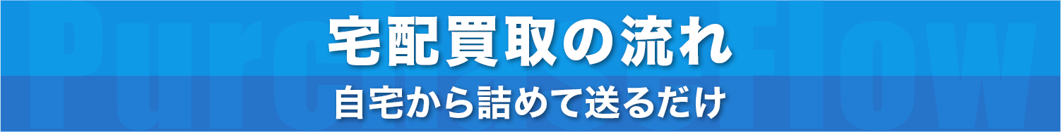 宅配買取の流れ自宅から詰めておくるだけ