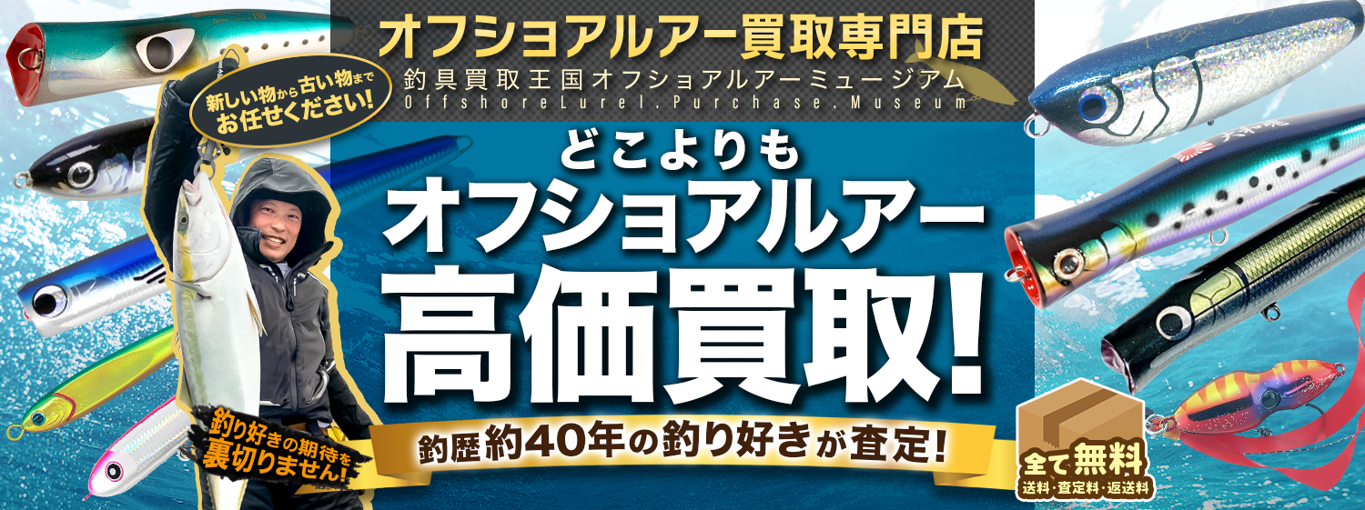 釣具買取王国 | オフショアルアー買取専門店 オフショアルアーミュージアム