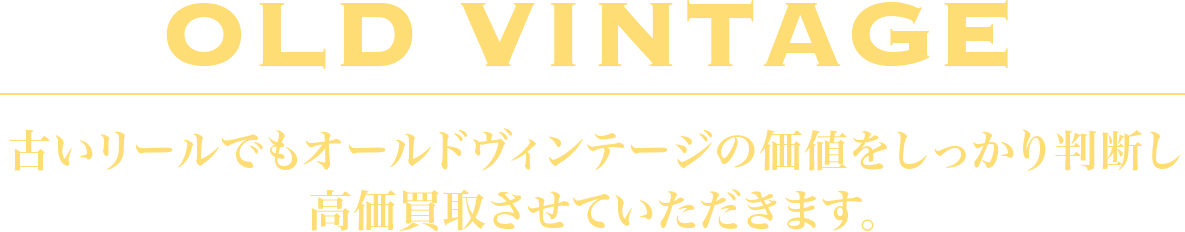 ANTIQUE 古いアンティークなリールも買取させて頂きます!