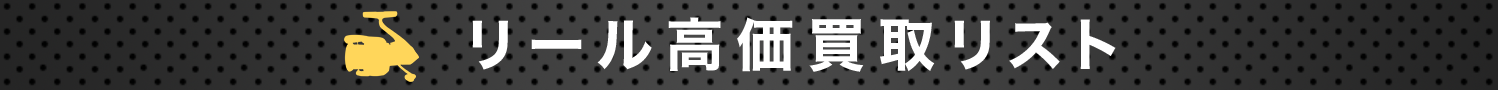 リール高価買取リスト