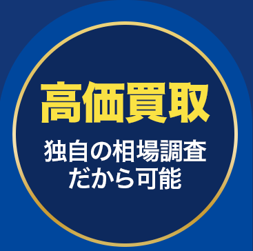 高価買取 独自の相場調査だから可能