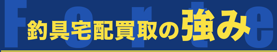 釣り具宅配買取の強み