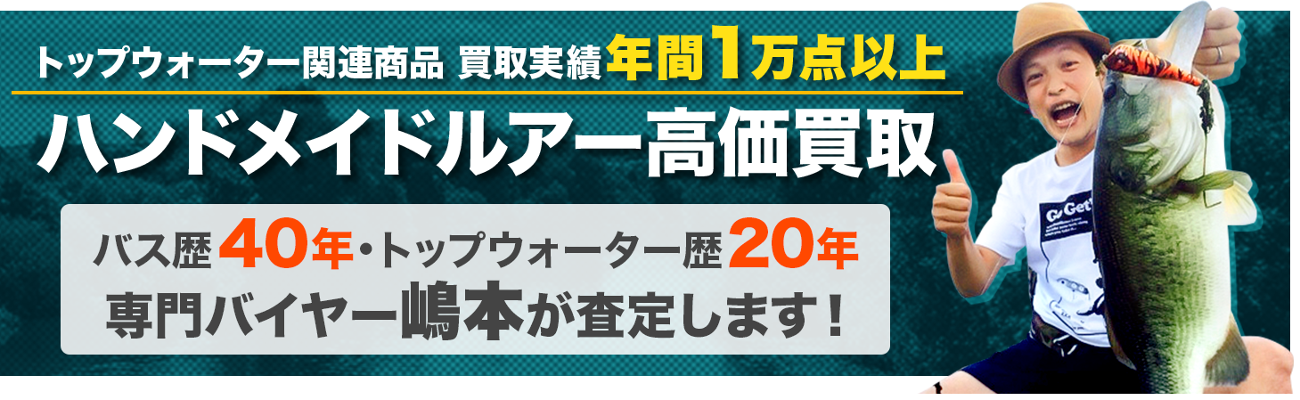 伝説のクレイジークローラー50万円買取の実績あり!ハンドメイドルアー高価買取