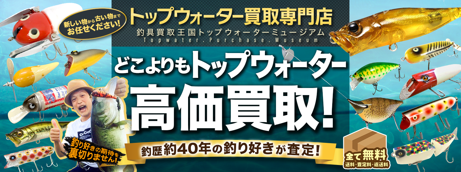 釣具買取王国 | トップウォーター買取専門店 トップウォーターミュージアム