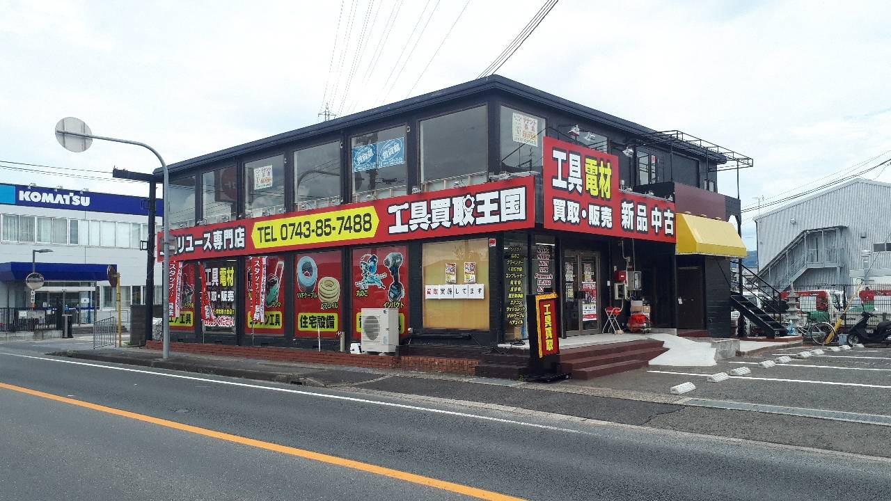 工具買取王国　天理店　店舗外観