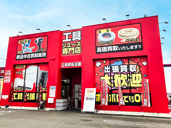 工具買取王国四日市日永1号店　店舗外観