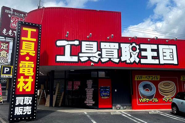 工具買取王国　大津1号店　店舗外観