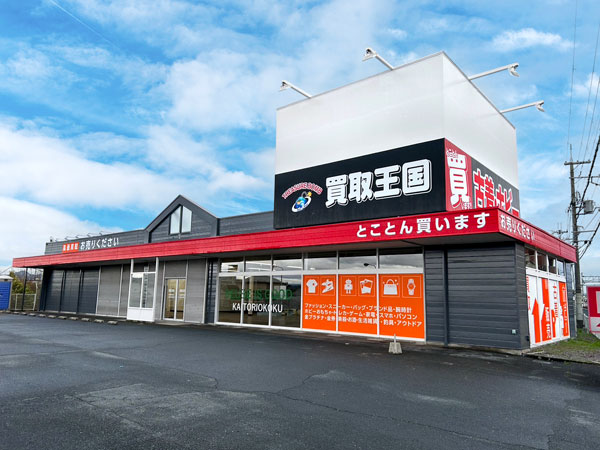買取王国　松原店　店舗外観