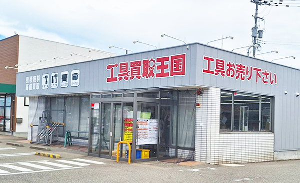 工具買取王国　金沢鞍月店　店舗外観