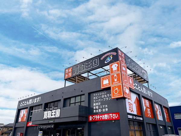 買取王国　多治見店　店舗外観