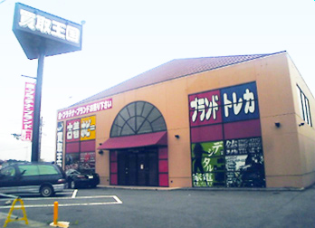 買取王国　半田インター店　店舗外観