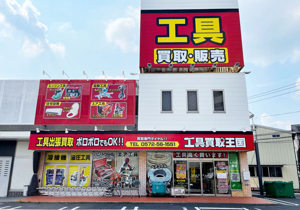 工具買取王国　多治見19号店　店舗外観