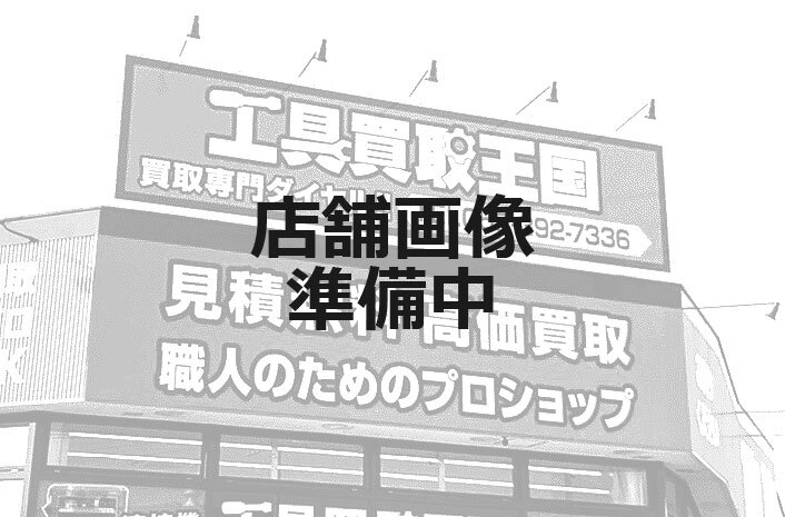 工具買取王国　富田林170号　店舗外観