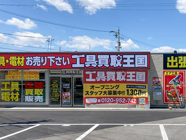 工具買取王国　豊田広久手店　店舗外観