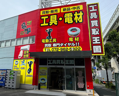 工具買取王国　東大阪308号店　店舗外観