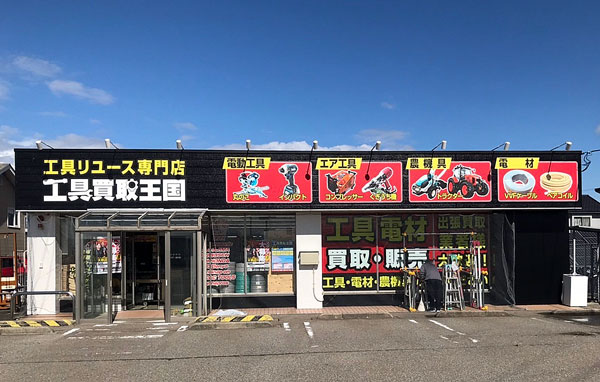 工具買取王国　白山福留8号店　店舗外観