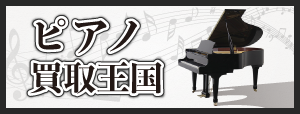ピアノ買取王国