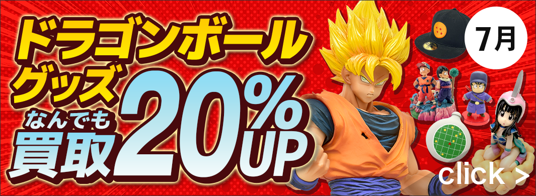 ドラゴンボールグッズなんでも20％アップキャンペーン　5482