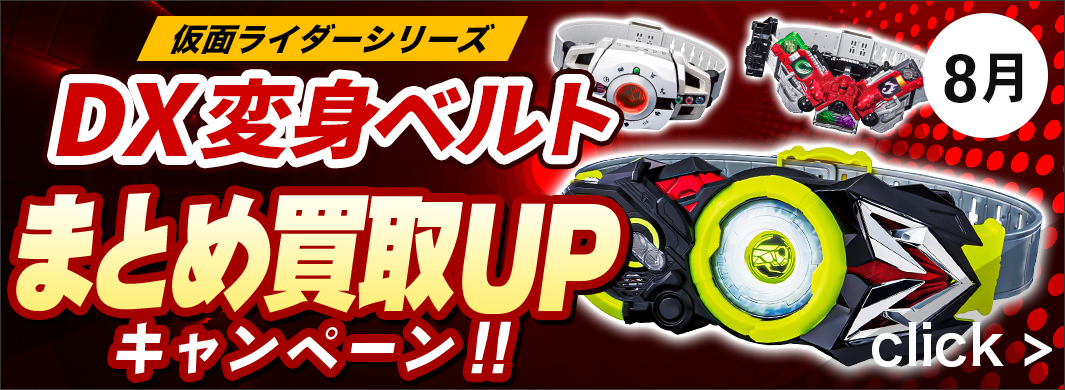 仮面ライダー、ＤＸ変身ベルトまとめ買取アップキャンペーン！　5618