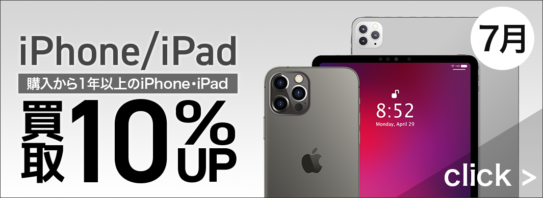 iPhone/iPad 買取10%アップキャンペーン　7950