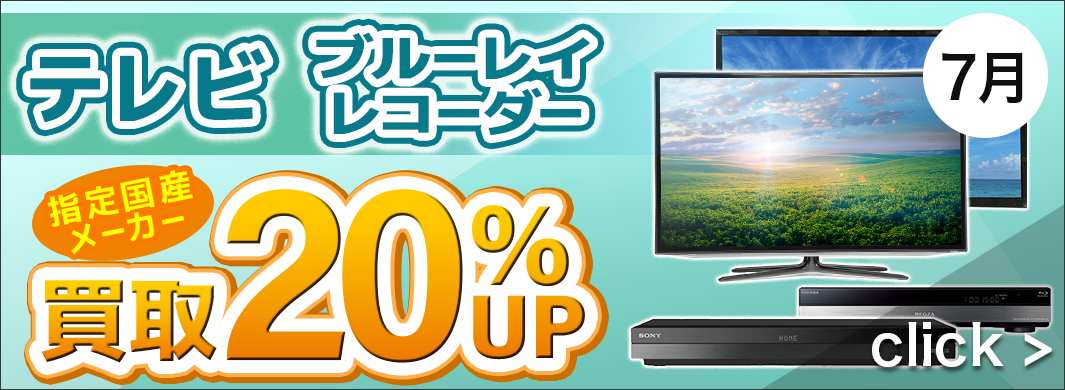 テレビ・ブルーレイレコーダー　20％アップキャンペーン　2481