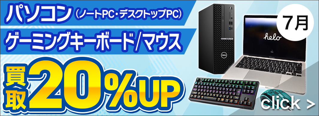 パソコン・ゲーミングキーボード･マウス　買取20％アップキャンペーン¥n（Apple製品は10％アップ）　2400