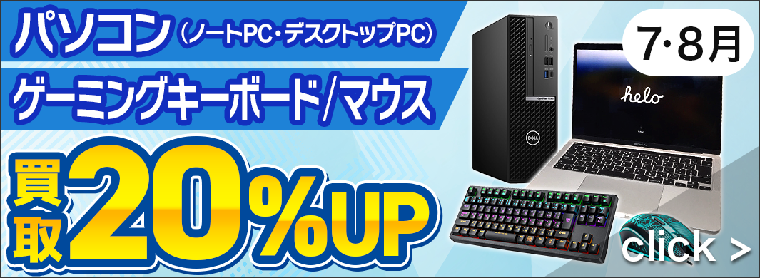 パソコン・ゲーミングキーボード･マウス　買取20％アップキャンペーン¥n（Apple製品は10％アップ）　2400