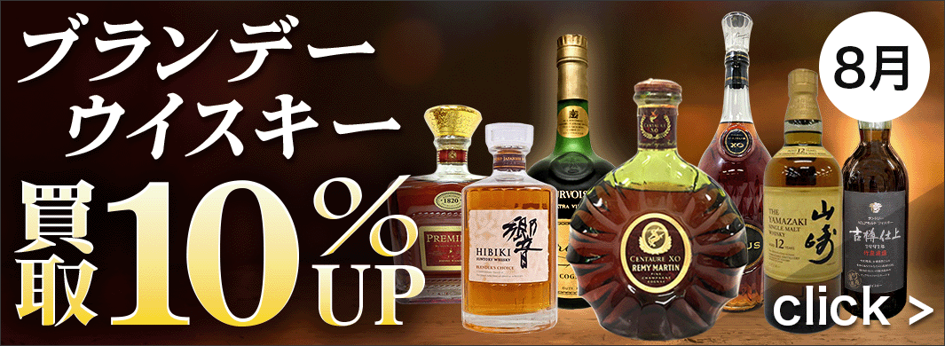 ブランデー・ウイスキー買取10％ＵＰキャンペーン　9350