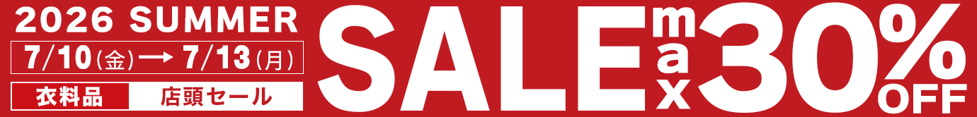 最大30%OFF！2026 SUMMER SALE　2026年7月3日（金）～7月14日（火）