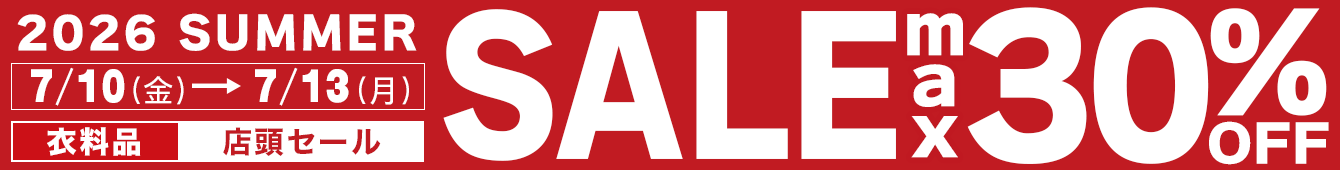 最大30%OFF！2026 SUMMER SALE　2026年7月3日（金）～7月14日（火）
