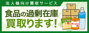 食品ロス買取