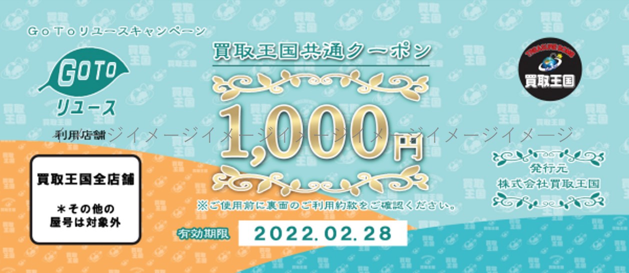 買取王国共通クーポンイメージ