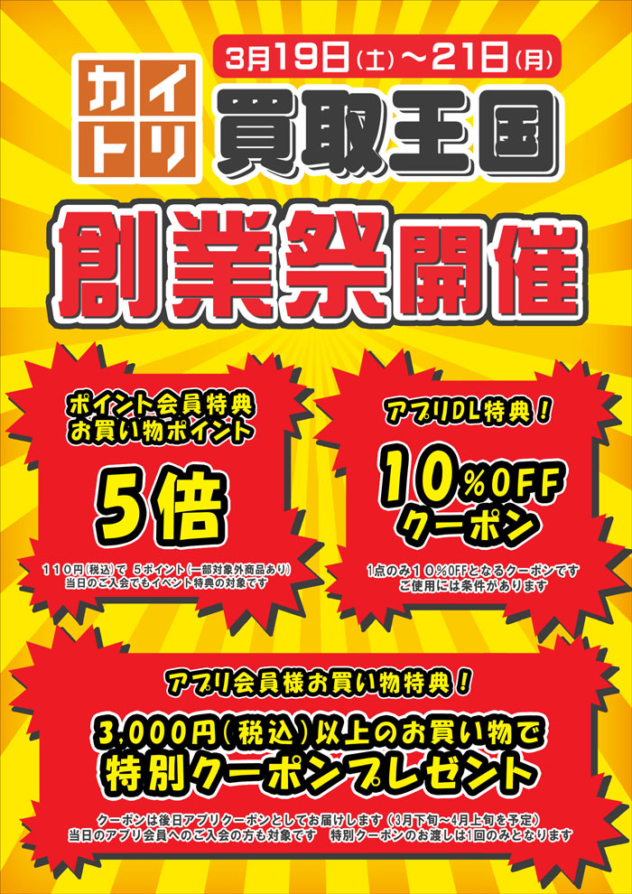 2022年3月　買取王国創業祭