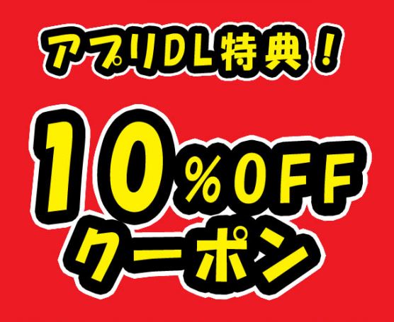 2022年3月　買取王国創業祭　10%OFFクーポン