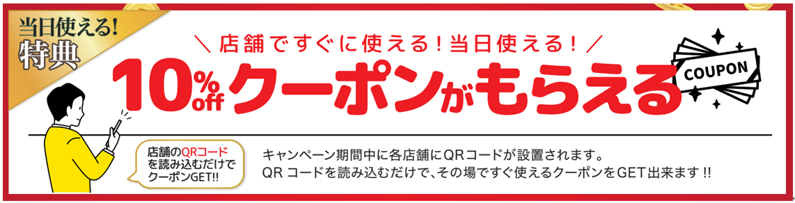 特典２　店舗に行って１０％OFFのクーポンをゲット！！