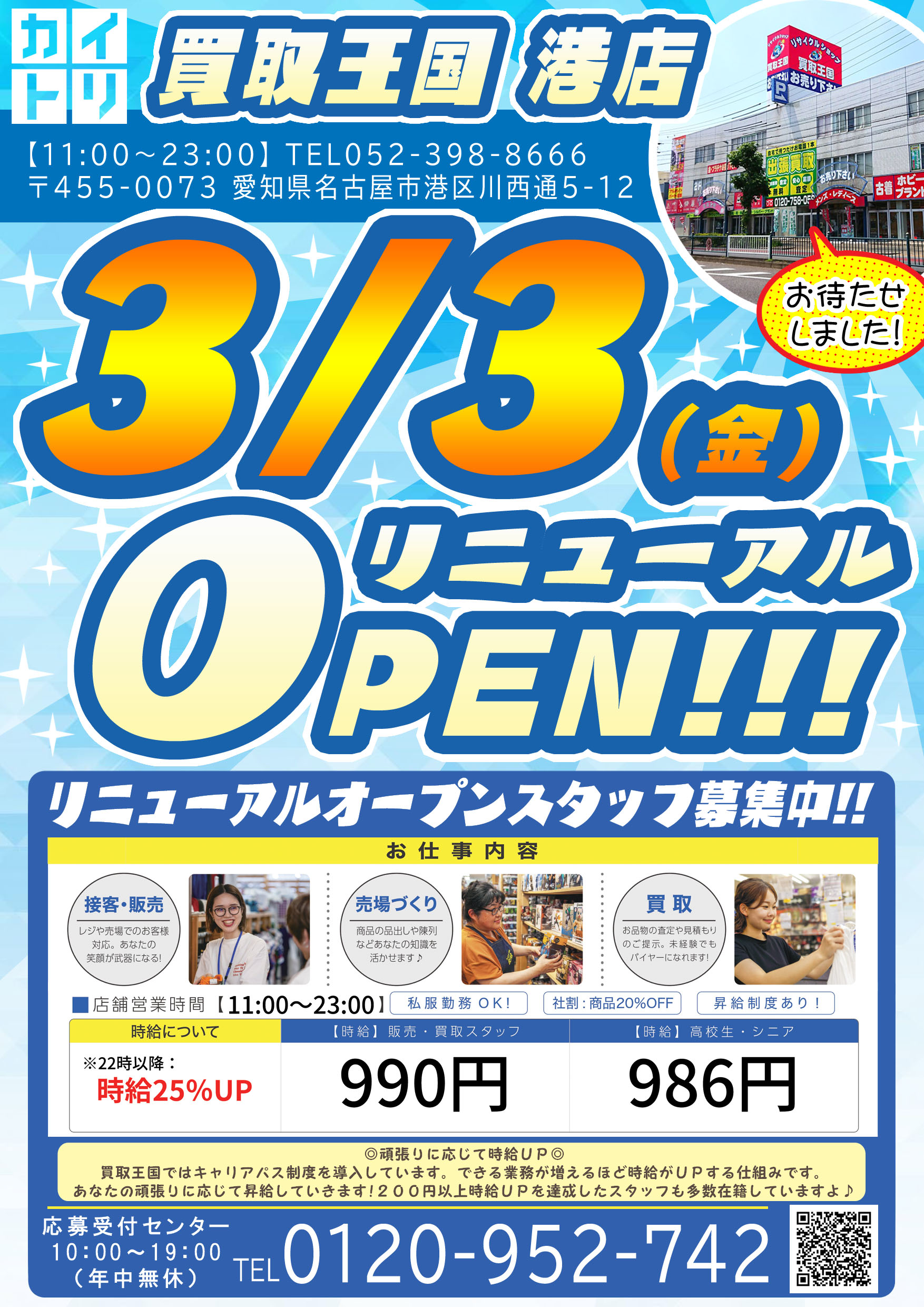 買取王国港店　リニューアルオープンのお知らせ