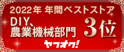2022年年間ベストストア DIY,農業機械部門
