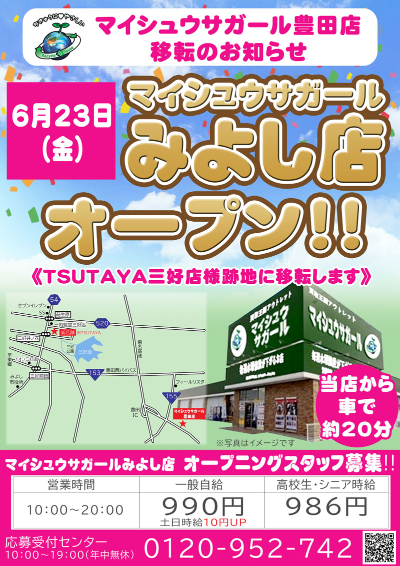 マイシュウサガール豊田店移転　マイシュウサガールみよし店