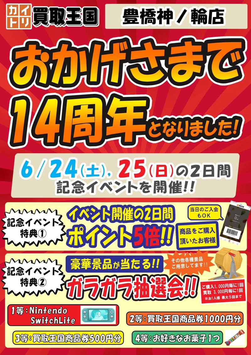買取王国豊橋神ノ輪店14周年イベント　2023年6月24日（土）～2023年6月25日（日）