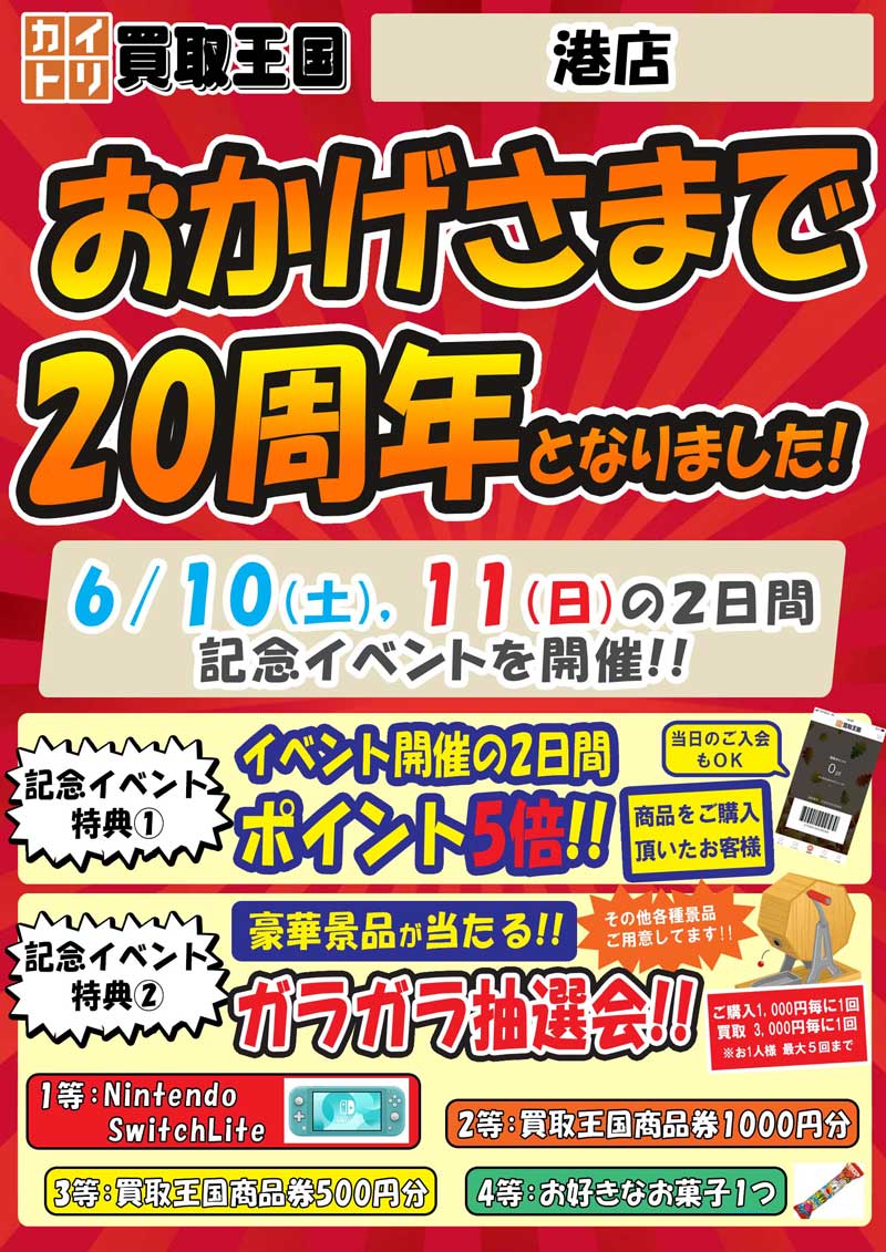 買取王国港店20周年イベント　2023年6月10日（土）～2023年6月11日（日）