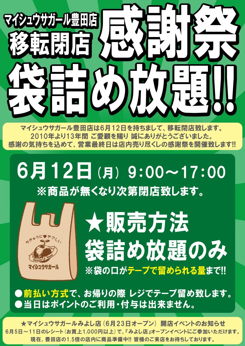 マイシュウサガール豊田店　移転閉店　感謝祭　袋詰め放題セール　2023年6月12日（月）