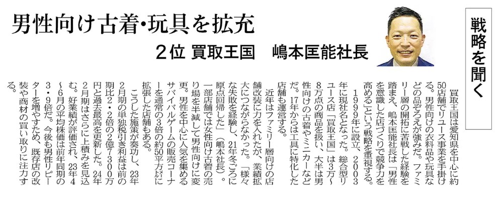 日本経済新聞「NEXT Company」4〜6月株価の前年比上昇率 2位 買取王国